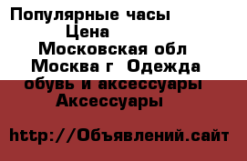 Популярные часы Tissot › Цена ­ 1 100 - Московская обл., Москва г. Одежда, обувь и аксессуары » Аксессуары   